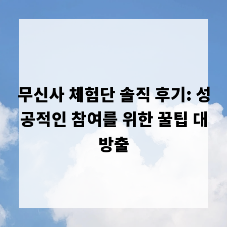 무신사 체험단 솔직 후기: 성공적인 참여를 위한 꿀팁 대방출