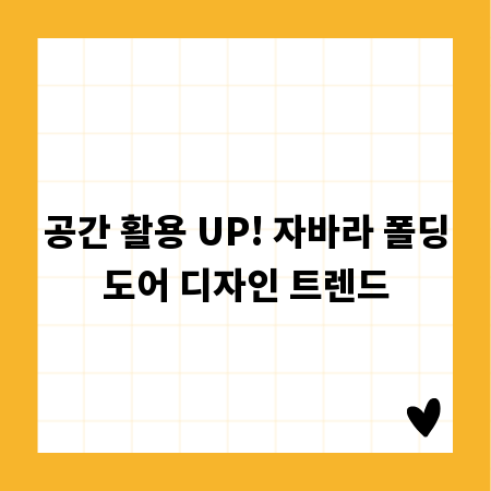 공간 활용 UP! 자바라 폴딩도어 디자인 트렌드
