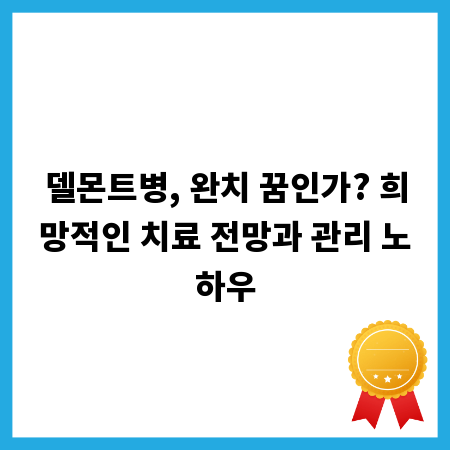 델몬트병, 완치 꿈인가? 희망적인 치료 전망과 관리 노하우