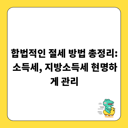 합법적인 절세 방법 총정리: 소득세, 지방소득세 현명하게 관리