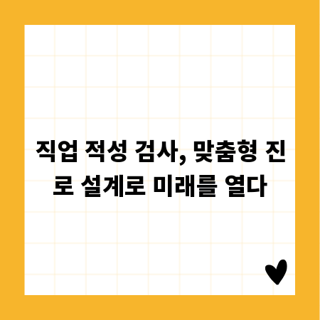 직업 적성 검사, 맞춤형 진로 설계로 미래를 열다