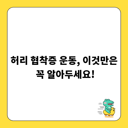 허리 협착증 운동, 이것만은 꼭 알아두세요!