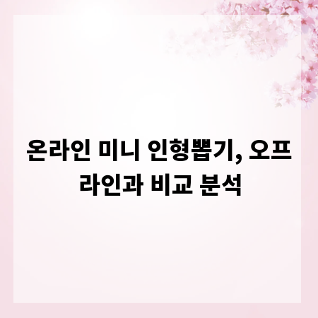 온라인 미니 인형뽑기, 오프라인과 비교 분석