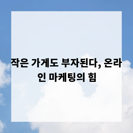 작은 가게도 부자된다, 온라인 마케팅의 힘