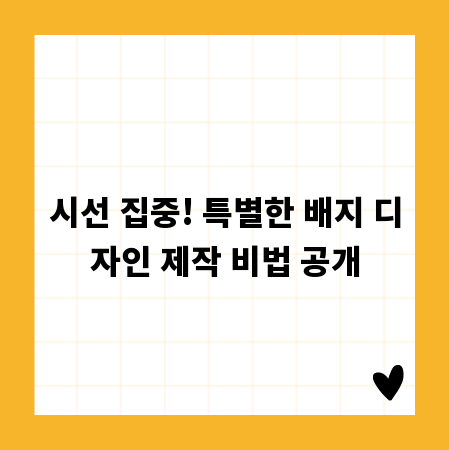 시선 집중! 특별한 배지 디자인 제작 비법 공개