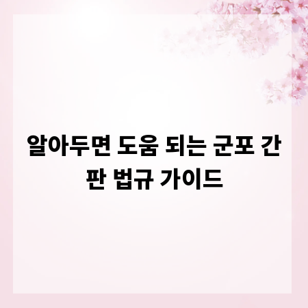 알아두면 도움 되는 군포 간판 법규 가이드