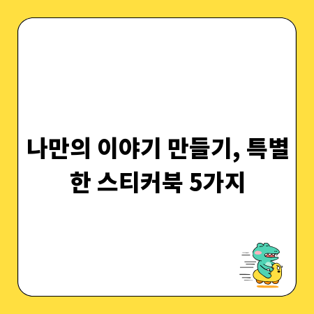 나만의 이야기 만들기, 특별한 스티커북 5가지