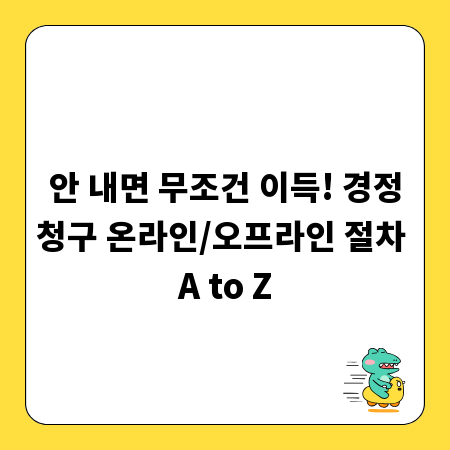 안 내면 무조건 이득! 경정청구 온라인/오프라인 절차 A to Z