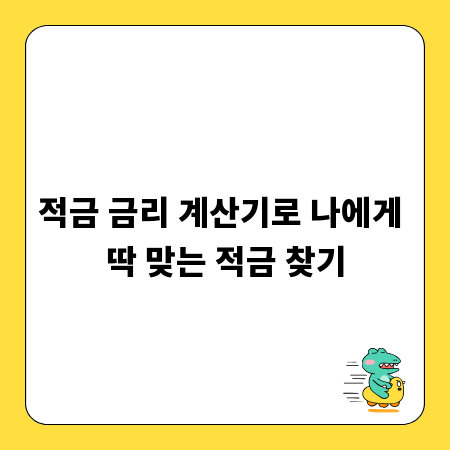 적금 금리 계산기로 나에게 딱 맞는 적금 찾기