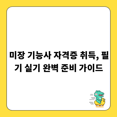 미장 기능사 자격증 취득, 필기 실기 완벽 준비 가이드