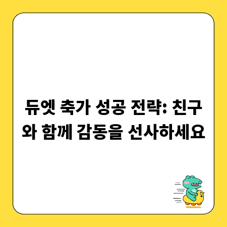 듀엣 축가 성공 전략: 친구와 함께 감동을 선사하세요