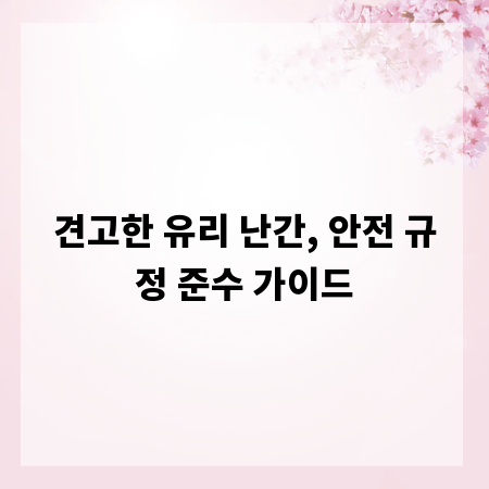 견고한 유리 난간, 안전 규정 준수 가이드