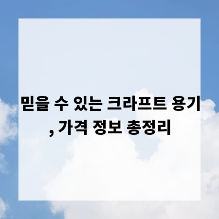믿을 수 있는 크라프트 용기, 가격 정보 총정리