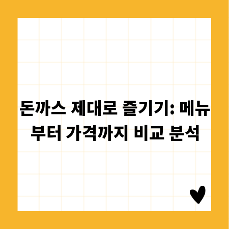 돈까스 제대로 즐기기: 메뉴부터 가격까지 비교 분석