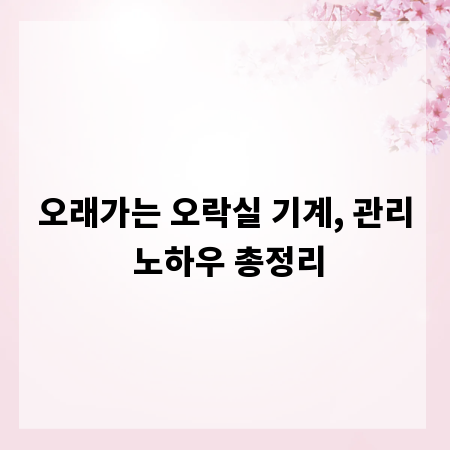 오래가는 오락실 기계, 관리 노하우 총정리