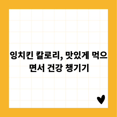 잉치킨 칼로리, 맛있게 먹으면서 건강 챙기기