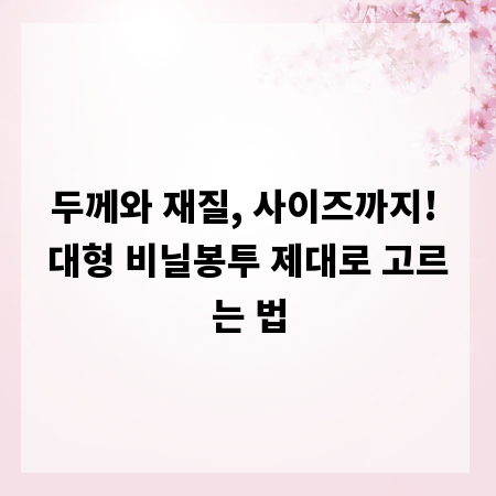 두께와 재질, 사이즈까지! 대형 비닐봉투 제대로 고르는 법