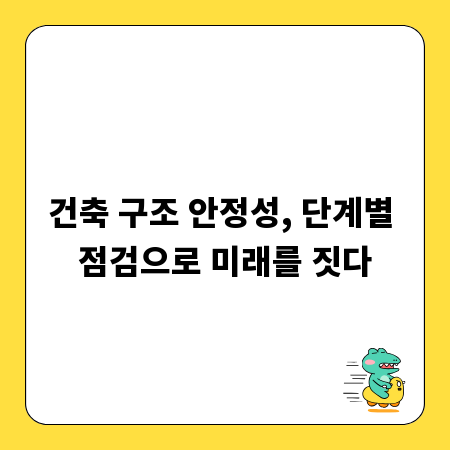 건축 구조 안정성, 단계별 점검으로 미래를 짓다