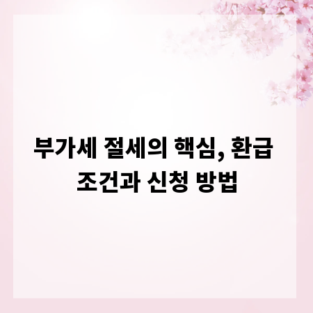 부가세 절세의 핵심, 환급 조건과 신청 방법