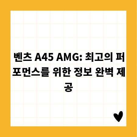 벤츠 A45 AMG: 최고의 퍼포먼스를 위한 정보 완벽 제공