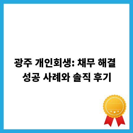 광주 개인회생: 채무 해결 성공 사례와 솔직 후기