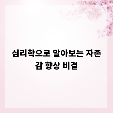 심리학으로 알아보는 자존감 향상 비결