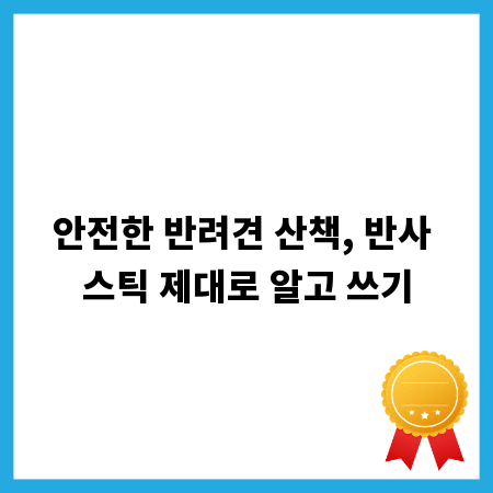 안전한 반려견 산책, 반사 스틱 제대로 알고 쓰기