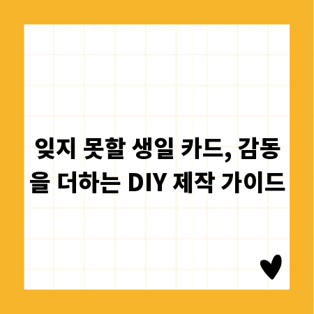 잊지 못할 생일 카드, 감동을 더하는 DIY 제작 가이드