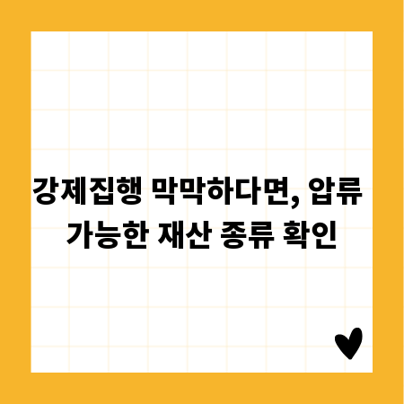 강제집행 막막하다면, 압류 가능한 재산 종류 확인