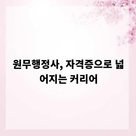 원무행정사, 자격증으로 넓어지는 커리어