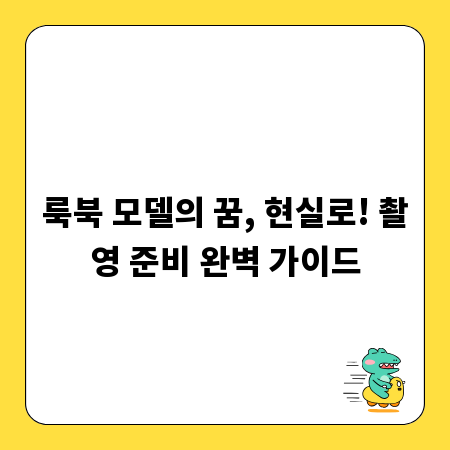 룩북 모델의 꿈, 현실로! 촬영 준비 완벽 가이드