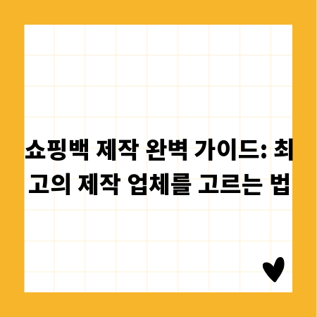 쇼핑백 제작 완벽 가이드: 최고의 제작 업체를 고르는 법