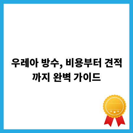 우레아 방수, 비용부터 견적까지 완벽 가이드