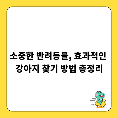 소중한 반려동물, 효과적인 강아지 찾기 방법 총정리