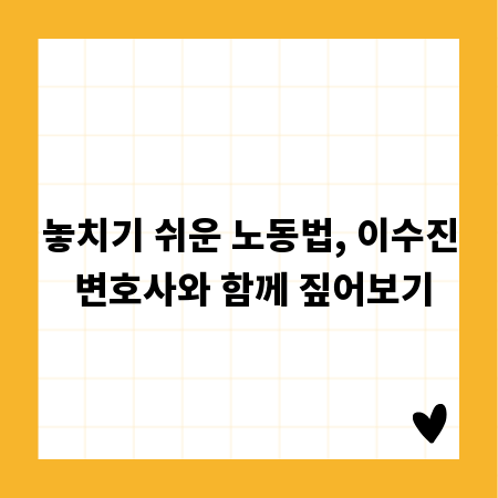 놓치기 쉬운 노동법, 이수진 변호사와 함께 짚어보기