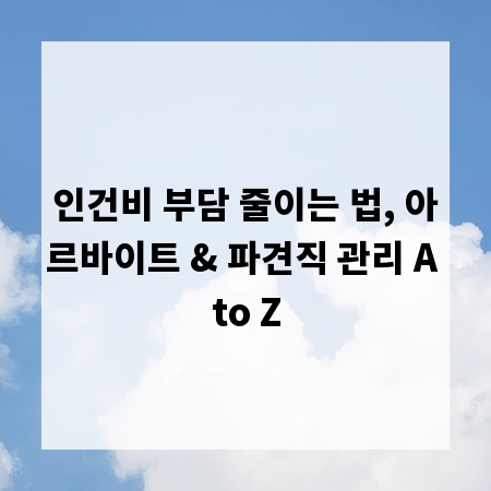 인건비 부담 줄이는 법, 아르바이트 & 파견직 관리 A to Z