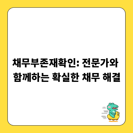 채무부존재확인: 전문가와 함께하는 확실한 채무 해결