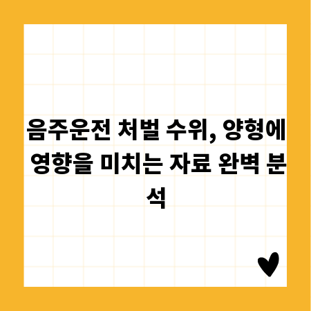 음주운전 처벌 수위, 양형에 영향을 미치는 자료 완벽 분석