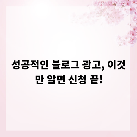 성공적인 블로그 광고, 이것만 알면 신청 끝!