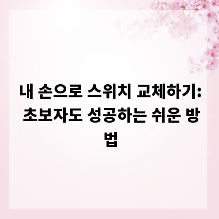 내 손으로 스위치 교체하기: 초보자도 성공하는 쉬운 방법