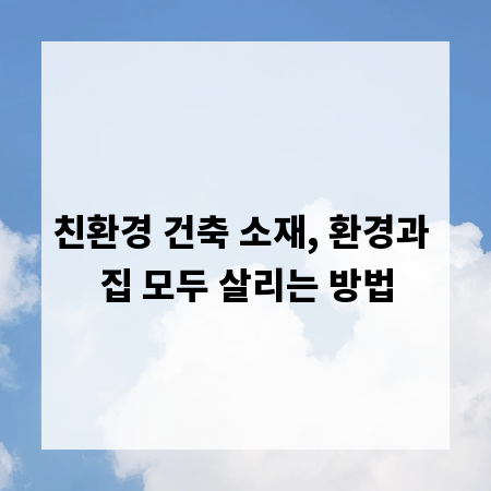 친환경 건축 소재, 환경과 집 모두 살리는 방법