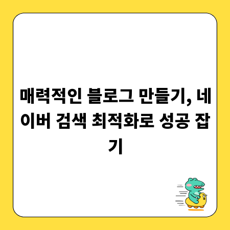 매력적인 블로그 만들기, 네이버 검색 최적화로 성공 잡기