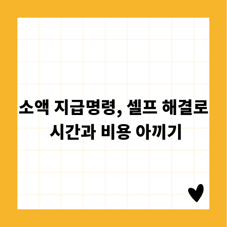 소액 지급명령, 셀프 해결로 시간과 비용 아끼기