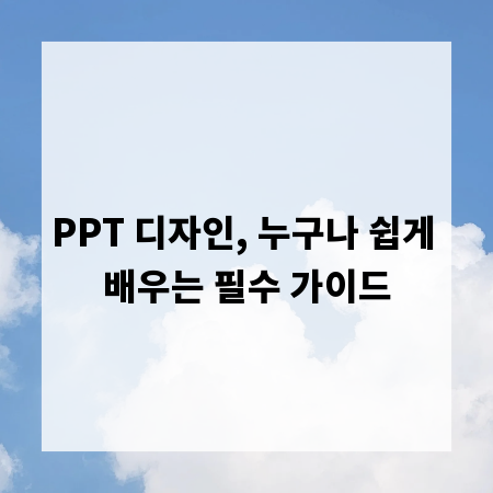 PPT 디자인, 누구나 쉽게 배우는 필수 가이드