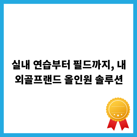 실내 연습부터 필드까지, 내외골프랜드 올인원 솔루션