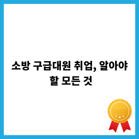 소방 구급대원 취업, 알아야 할 모든 것