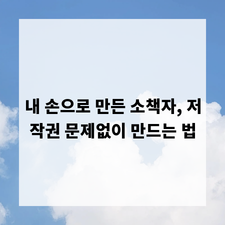 내 손으로 만든 소책자, 저작권 문제없이 만드는 법