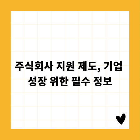 주식회사 지원 제도, 기업 성장 위한 필수 정보