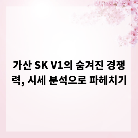 가산 SK V1의 숨겨진 경쟁력, 시세 분석으로 파헤치기