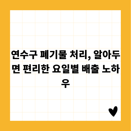 연수구 폐기물 처리, 알아두면 편리한 요일별 배출 노하우